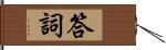 答詞 Hand Scroll