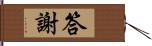 答謝 Hand Scroll