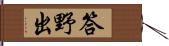 答野出 Hand Scroll