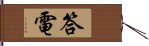 答電 Hand Scroll