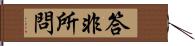 答非所問 Hand Scroll