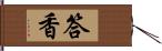 答香 Hand Scroll