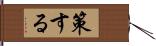 策する Hand Scroll