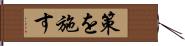 策を施す Hand Scroll