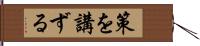 策を講ずる Hand Scroll