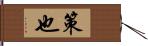 策也 Hand Scroll