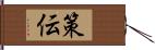 策伝 Hand Scroll