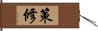 策修 Hand Scroll