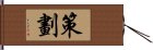 策劃 Hand Scroll