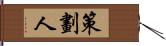 策劃人 Hand Scroll