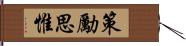 策勵思惟 Hand Scroll