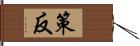 策反 Hand Scroll