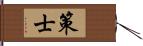 策士 Hand Scroll