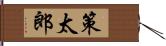 策太郎 Hand Scroll