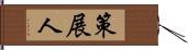 策展人 Hand Scroll