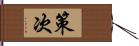 策次 Hand Scroll