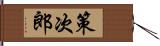 策次郎 Hand Scroll