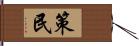 策民 Hand Scroll