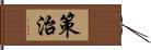 策治 Hand Scroll