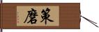 策磨 Hand Scroll