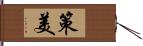 策美 Hand Scroll