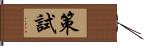 策試 Hand Scroll