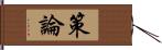 策論 Hand Scroll