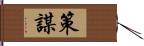 策謀 Hand Scroll