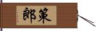 策郎 Hand Scroll