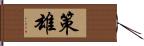 策雄 Hand Scroll