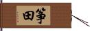 筝田 Hand Scroll