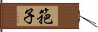 筢子 Hand Scroll