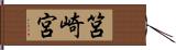 筥崎宮 Hand Scroll