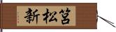 筥松新 Hand Scroll