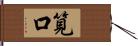 筧口 Hand Scroll