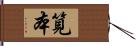 筧本 Hand Scroll