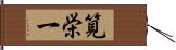 筧栄一 Hand Scroll