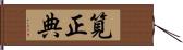 筧正典 Hand Scroll