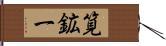 筧鉱一 Hand Scroll