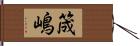 筬嶋 Hand Scroll