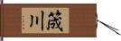 筬川 Hand Scroll