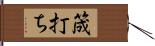 筬打ち Hand Scroll