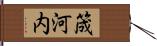 筬河内 Hand Scroll