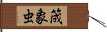 筬象虫 Hand Scroll