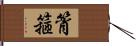 筲箍 Hand Scroll