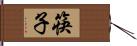 筷子 Hand Scroll