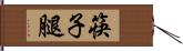 筷子腿 Hand Scroll