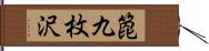 箆九枚沢 Hand Scroll