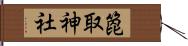 箆取神社 Hand Scroll