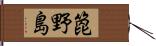 箆野島 Hand Scroll
